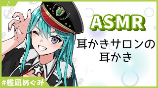 [LIVE] 【ASMR】耳かきサロンの耳かき・オイルマッサージ【男性向け/艦凪めぐみ】