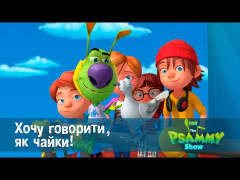 Псеммі. П'ятеро дітей і магія - Серія 28.Хочу говорити, як чайки! - Мультфільм