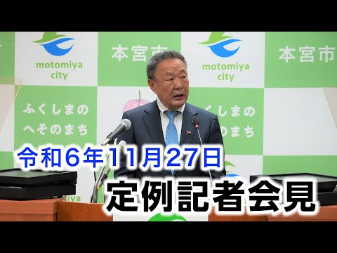 本宮市長定例記者会見【令和6年11月27日】