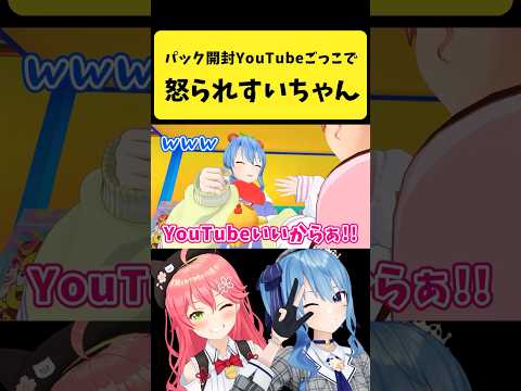 Vtuberの動画サムネイル - YouTubeごっこをしてたらみこちに怒られるすいちゃん【さくらみこ/星街すいせい/ホロライブ切り抜き】#shorts