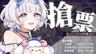 🍡2.5次元演唱會V-Stage搶票時間！買買入場普通票 & VIP握手票 & 周邊娃娃 ♡ 【夏羽由里/Vtuber】