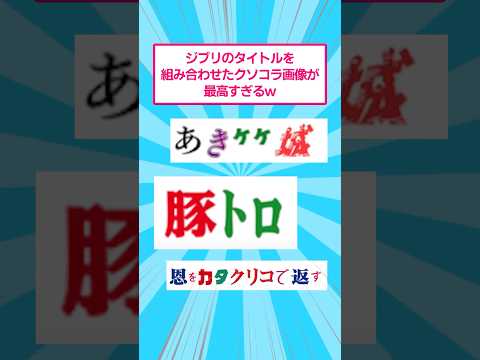 ホビーの動画サムネイル - ジブリのタイトル。組み合わせたクソコラ画像が最高すぎるw #2ch面白いスレ #2ch #shorts