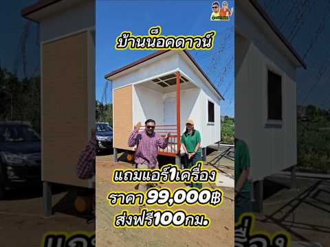 บ้านน็อคดาวน์งบน้อย99,000บาทแ