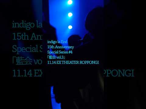 #indigolaend 15th Anniversary Special Series #4「藍会 vol.3」東京公演ありがとうございました！