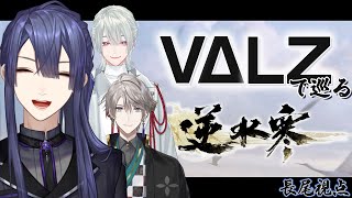 【逆水寒 Justice】三人揃って逆水寒やります！【甲斐田晴/長尾景/弦月藤士郎】