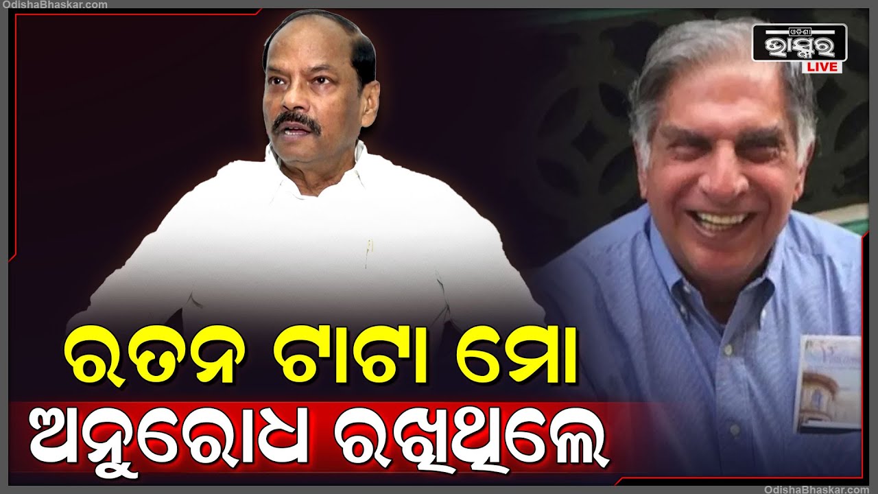 ରାଜ୍ୟପାଳ କହିଲେ,ରତନ ଟାଟାଙ୍କୁ ସେ କେଉଁ ଅନୁରୋଧ କରିଥିଲେ ଏବଂ ସେ ତାହା ପୂରଣ କରିଥିଲେRaghubar Das