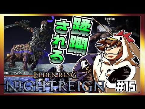 【そげ部】3人で征く『エルデンリングナイトレイン』#15