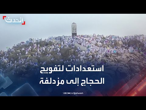 مراسل الحدث: استعدادات كبيرة لتفويج الحجاج من عرفات إلى مشعر مزدلفة
