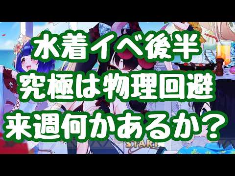 【モン娘TD】水着イベント後半!今月の究極サブスキルは物理回避で、優先度は低めか 更新情報 モンスター娘TD