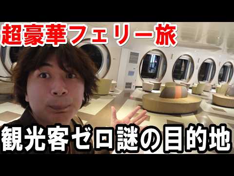 超豪華フェリーで観光客が誰も行かない謎の工業地帯に8時間だけ滞在するコスパ最強旅【さんふらわあ】
