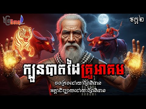 វគ្គ២ | ក្បួនបាតដៃគ្រូអាគម ព្រៃនិទាន #ប្រភេទវីដេអូវែង