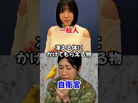【自衛官と一般人】凍える体にかけてもらえる物