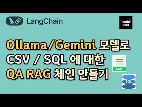 Ollama와 Gemini 모델을 활용한 CSV/SQL 데이터 QA RAG 시스템 만들기