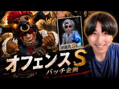 【オフェンスS企画】神タックル見たいなら🈁【第五人格】