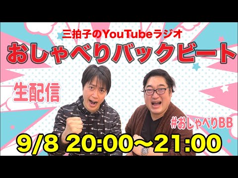 【第40回】三拍子YouTubeラジオ『おしゃべりバックビート』