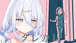 【 ダレカレ 】泣いてしまうゲームらしい【涼月すい/Varium】