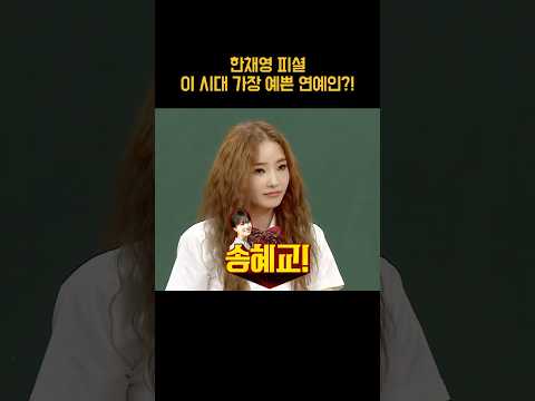 한채영 피셜 가장 예쁜 <strong>연예인</strong> #shorts
