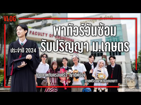 Vlogบัณฑิตแอดแกมพาทัวร์วันซ้