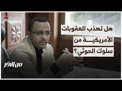 هل تريد أمريكا قطع الطريق على التسوية السعودية في اليمن؟ | من الاخر