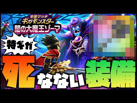 【ドラクエウォーク】強過ぎる『闇の大魔王ゾーマ』負けない装備があると聞いて【ぎこちゃん】