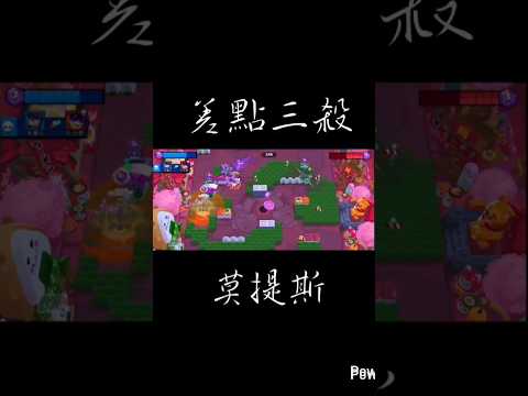 ［荒野亂鬥］差點三殺，莫提斯#brawl #推薦 #brawlstars #大熱門 #推薦 #荒野亂鬥 #莫提斯 #莫提斯精華 #卡點 #荒野亂鬥精華 #荒野亂鬥brawlstars #music