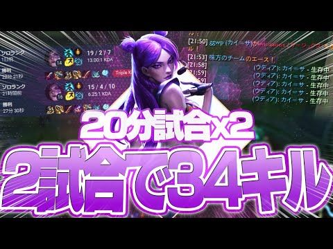 現メタとの相性抜群なカイ=サで爆キャリー！ [カイ=サADC/LoL/しゃるる]