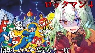 【#ロックマン4】多分やっていない初見の気持ち【バ美肉Vtuber実況】