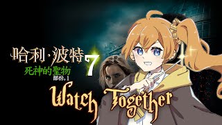 【同時視聽】【哈利波特7-1】水澄的聖物！🪎【香港VTUBER】
