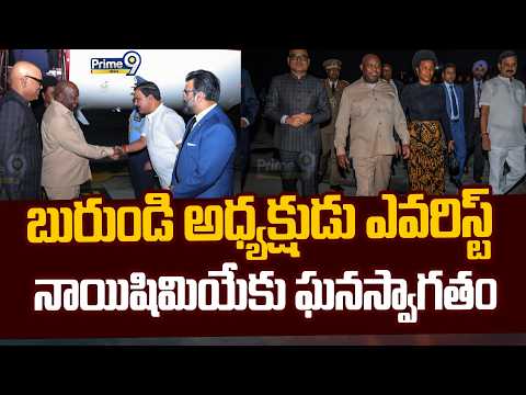 Delhi Brics Meeting | బురుండి అధ్యక్షుడు ఎవరిస్ట్ నాయిషిమియేకు ఘనస్వాగతం | <strong>Prime9</strong> News