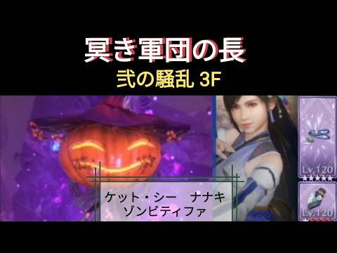 【FF7EC】弐の騒乱3F 冥き軍団の長 戦！ 微課金攻略【エバクラ】【エバークライシス】