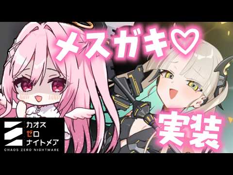 【 #カオスゼロナイトメア】メスガキ♡オルガちゃんと♡カオスに潜る♡【朱桃れん / 個人Vtuber】