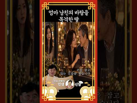 엄마 남친이 다른 여자 손잡고 있는 걸 봤습니다           #인생조언 #외도심리 #자기계발 #부자의삶 #명언 #운명이야기 #지혜 #유명한점집 #<strong>철학</strong> #결혼운