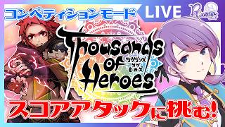 【スコアアタック大会】2回目！目指せハイスコア！一緒に冒険しよ！【Thousands of Heroes】#サウザンズオブヒーローズ杯 #リ