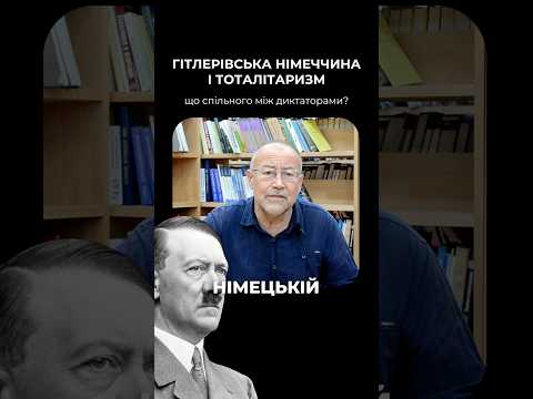 ГІТЛЕРІВСЬКА НІМЕЧЧИНА І ТОТАЛІТАРИЗМ: що спільного між диктаторами? #історіяукраїни #срср #сталін