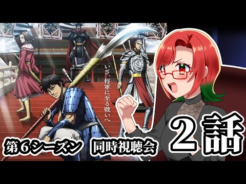 【キングダム】アニメ第６シーズン　2話同時視聴会　#キングダム　#同時視聴会