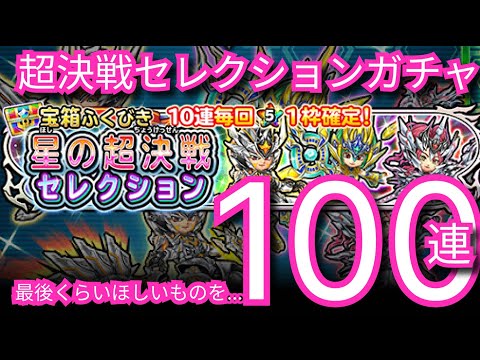星ドラ実況755『超決戦セレクションガチャ100連いくぜ！』わいわい堂画