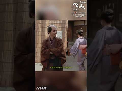 「一方、市中では人相見なるものが大流行り。これに目を付けた蔦重は…」【大河ドラマべらぼう】| NHK | #shorts