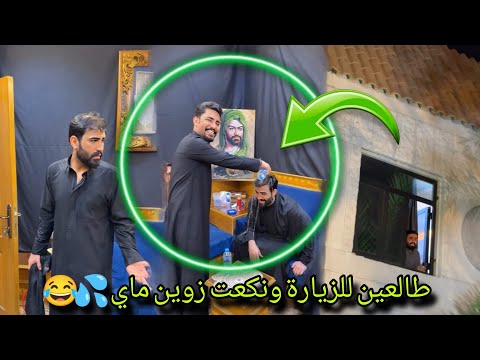 بيت رشك طالعين للزيارة ونكعد زوين ماي 💦😂