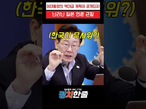 이대통령의 역대급 계획이 공개되자 난리난 <strong>일본</strong> <strong>언론</strong> 근황#이재명 #더불어민주당