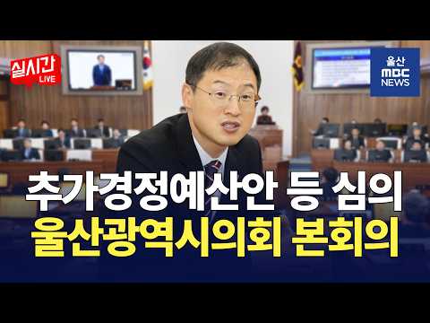 [LIVE🔴] <strong>2026년도</strong> 행정사무감사 기간 결정 등 | 제 267회 울산시의회 본회의 | 2026.8.31