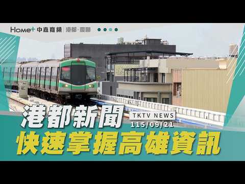 【港都新聞】｜白埔園區動土 將串聯南部半導體S廊帶 ／捷運紫線總經費破19億 聯開成財源關鍵