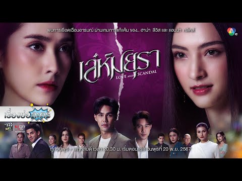 เรื่องย่อละคร“เล่ห์มยุรา”(ช่