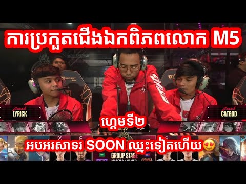 GAME 2 - See You Soon Vs Triple Esports ក្នុងការប្រកួតជើងឯកពិភពលោក M5 វគ្គ Group Stage