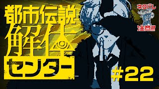 【都市伝説解体センター(6話)】#22  インターネットすぎると噂のゲーム【ゲーム実況】
