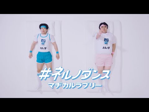 ネルノダ　「ネルノダンス」全篇