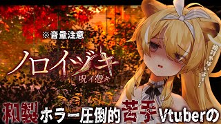 【 ノロイヅキ(呪イ憑キ) 】リアルタイムで届くメッセージを手掛かりに呪われた場所を特定する…【 #レグライブ/のりプロ所属 】