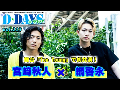 宮﨑秋人×綱啓永、初共演となる舞台『Too Young』の見どころをアピール