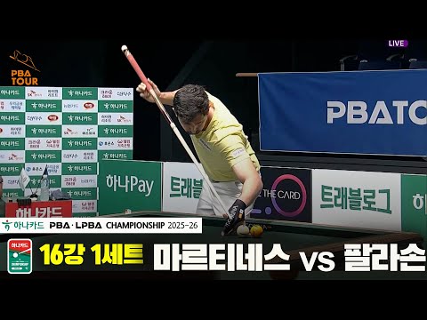 마르티네스vs팔라손 16강 1세트[하나카드 PBA챔피언십 25-26]