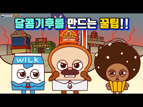 [기상청×브레드이발소] 달콤기후 만들기 | 지구온난화 멈추는 노력 | 애니메이션/만화