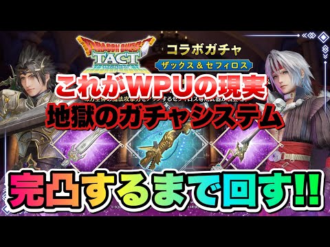 【FF7EC】ドラクエタクトコラボガチャ Pt.2完凸するまで回す！ザックス 天空のつるぎ、セフィロス まかいのつるぎ 地獄ガチャ、大爆死！ 【エバクラ】ファイナルファンタジー 7 エバークライシス